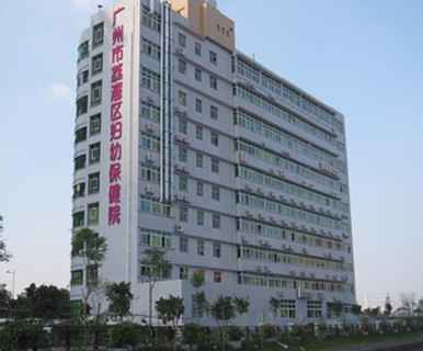 广州市荔湾妇幼保健院