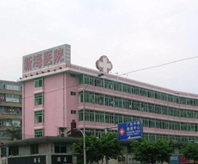 广州市新海医院