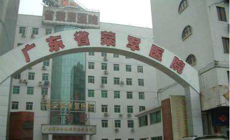 广东省荣军医院