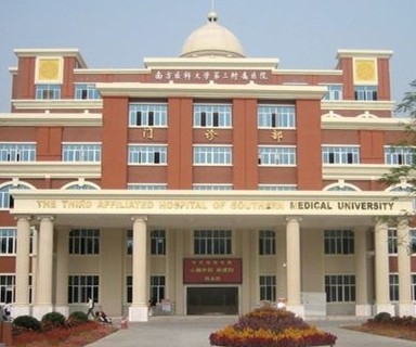 南方医科大学第三附属医院