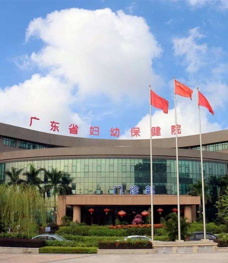 广东省妇幼保健院