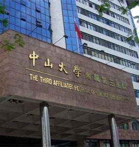 中山大学附属第三医院