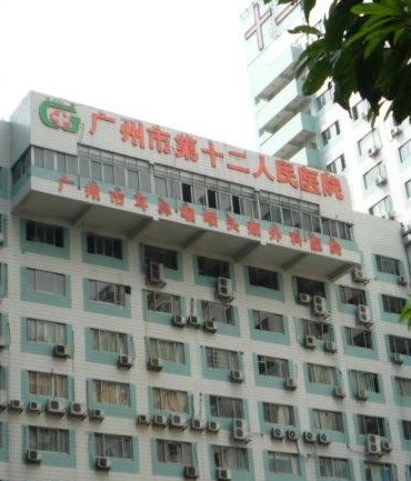 广州市第十二人民医院