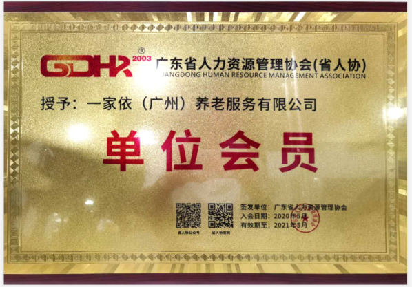 热烈祝贺一家依成为省人协单位会员！